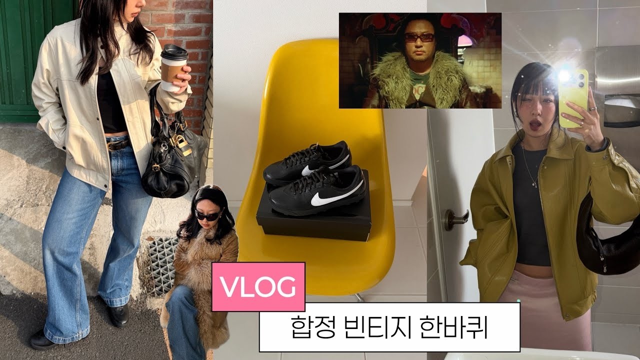 VLOG, 이제는 대세가 되어버린 빈티지쇼핑 그리고 영원한 원탑 나이키⭐️. 끌로에 나이키 빈티지 합정 한바퀴 레츠고