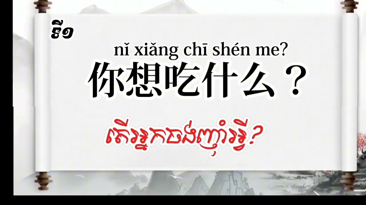 រៀនភាសាចិន​ ពាក្យនិងប្រយោគប្រើប្រាស់ប្រចាំថ្ងៃ [ទី១] 日常用语