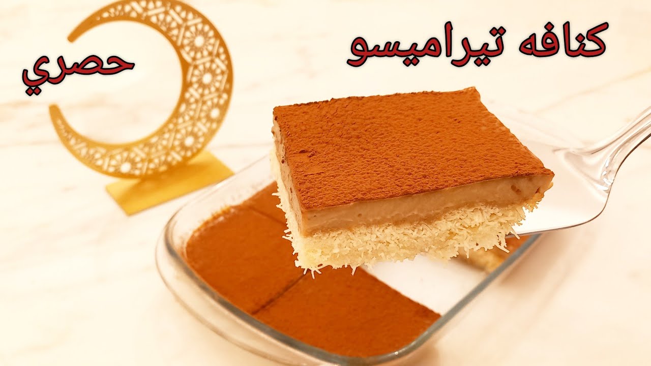 بطريقة لم تشاهدوها من قبل حصري على مطبخينو/الكنافة بالقهوة#تيراميسو/كنافه بالكريمه/كنافة بالقشطة