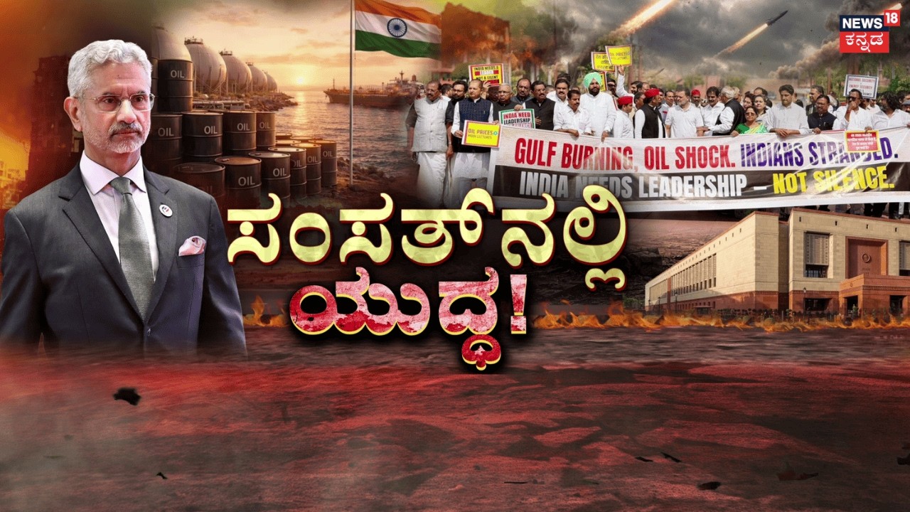 Iran - Israel War | Rahul Gandhi | ದೇಶದ ಆರ್ಥಿಕ ಪರಿಸ್ಥಿತಿ ಬಗ್ಗೆ ಅನುಮಾನ, ಚರ್ಚೆಗೆ ಪಟ್ಟು!