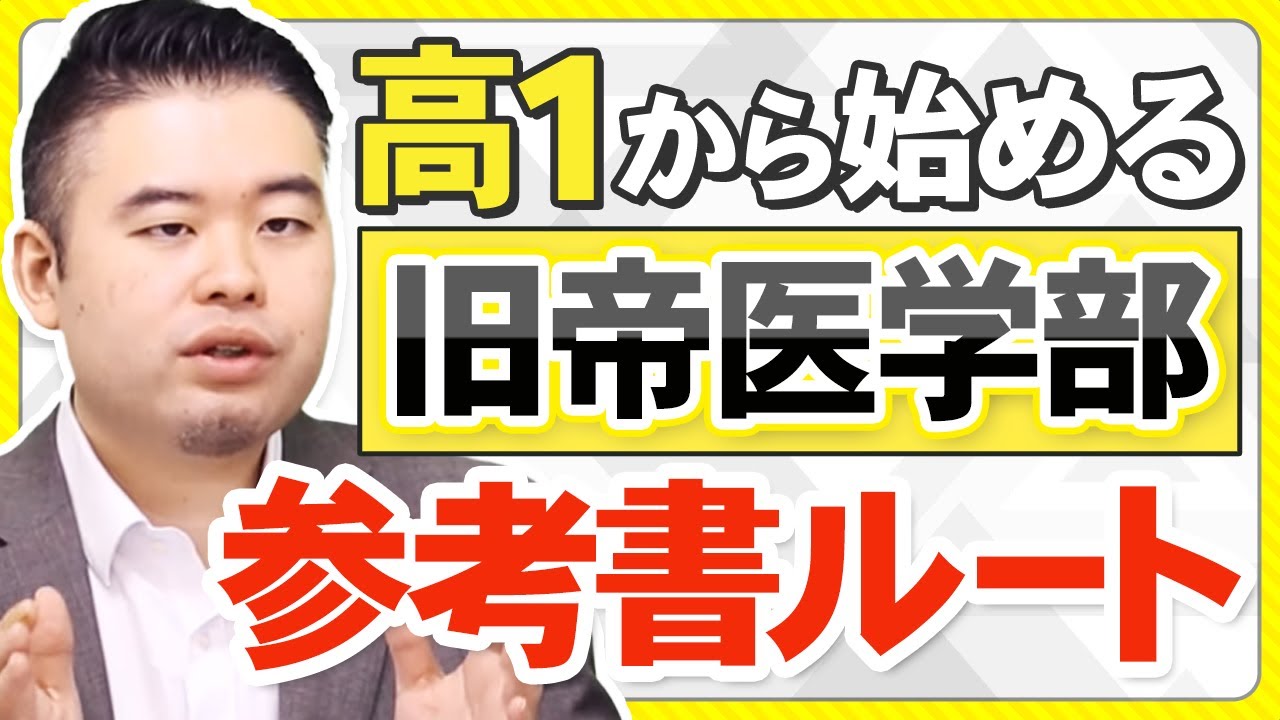 高１から始めるガチ旧帝医学部参考書ルート
