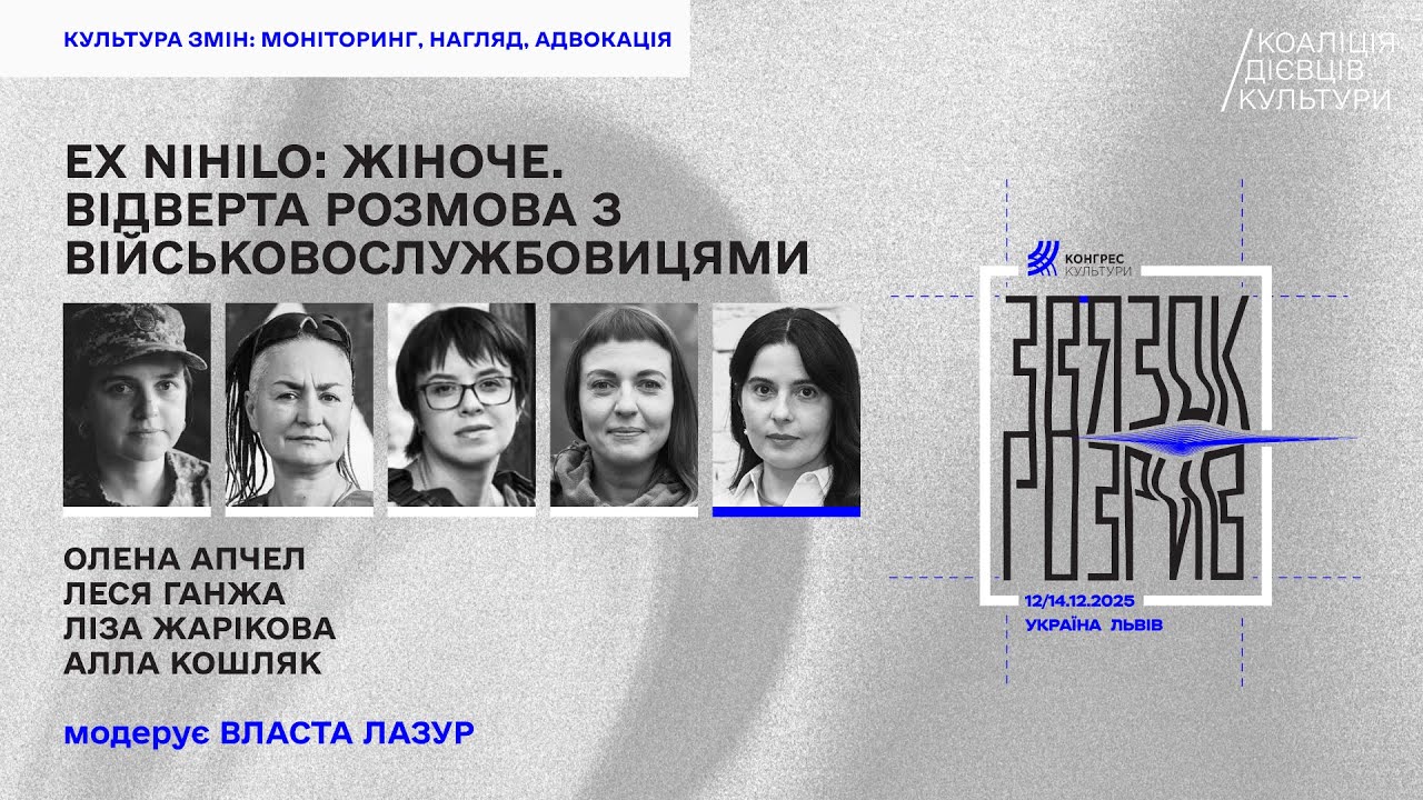 Ex nihilo: жіноче. Відверта розмова з військовослужбовицями
