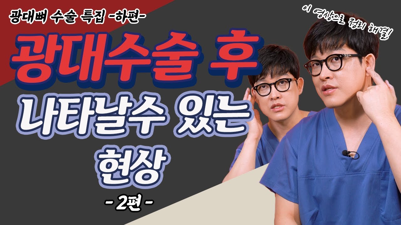 광대수술 후 정상적으로 나타는 현상들을 알려드립니다! - 2부 - / 안면윤곽 광대수술 하편 / 십밥뼈 김태규