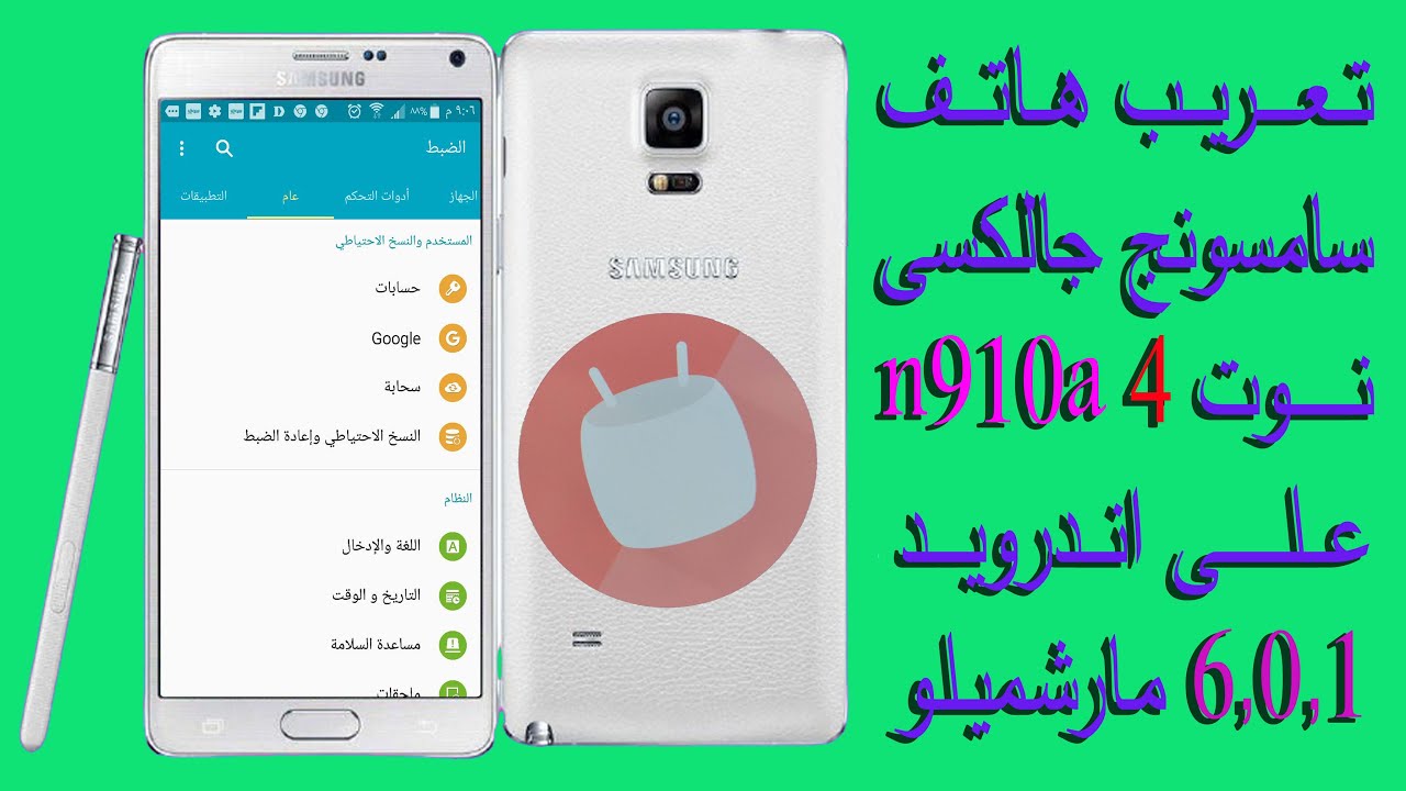 تعريب هاتف سامسونج جالكسى نوت 4 n910a على نظام اندرويد مارشميلو 6.0.1