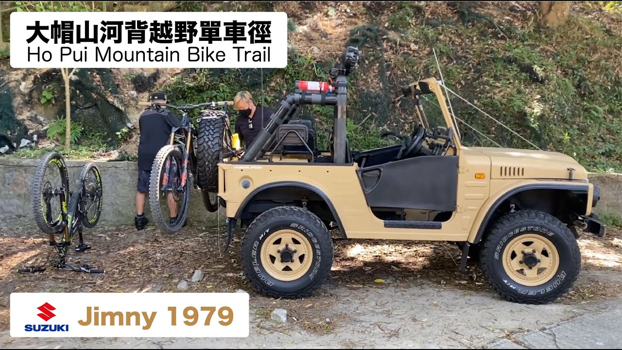 越野單車遊-大帽山河背越野單車徑 | Mountain Bike tour-Hong Kong Ho Pui Mountain Bike Trail | Suzuki Jimny 1979