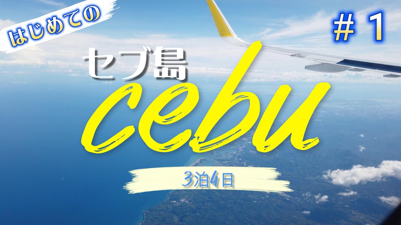 【CEBU VLOG #1] セブパシフィック航空で行く格安HISツアー セブ島旅行 4日間