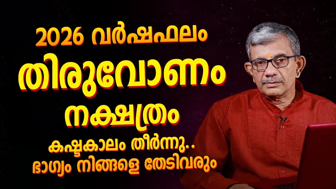 2026 വർഷഫലം തിരുവോണം നക്ഷത്രം | Thiruvonam (Shravana) 2026 Prediction Malayalam
