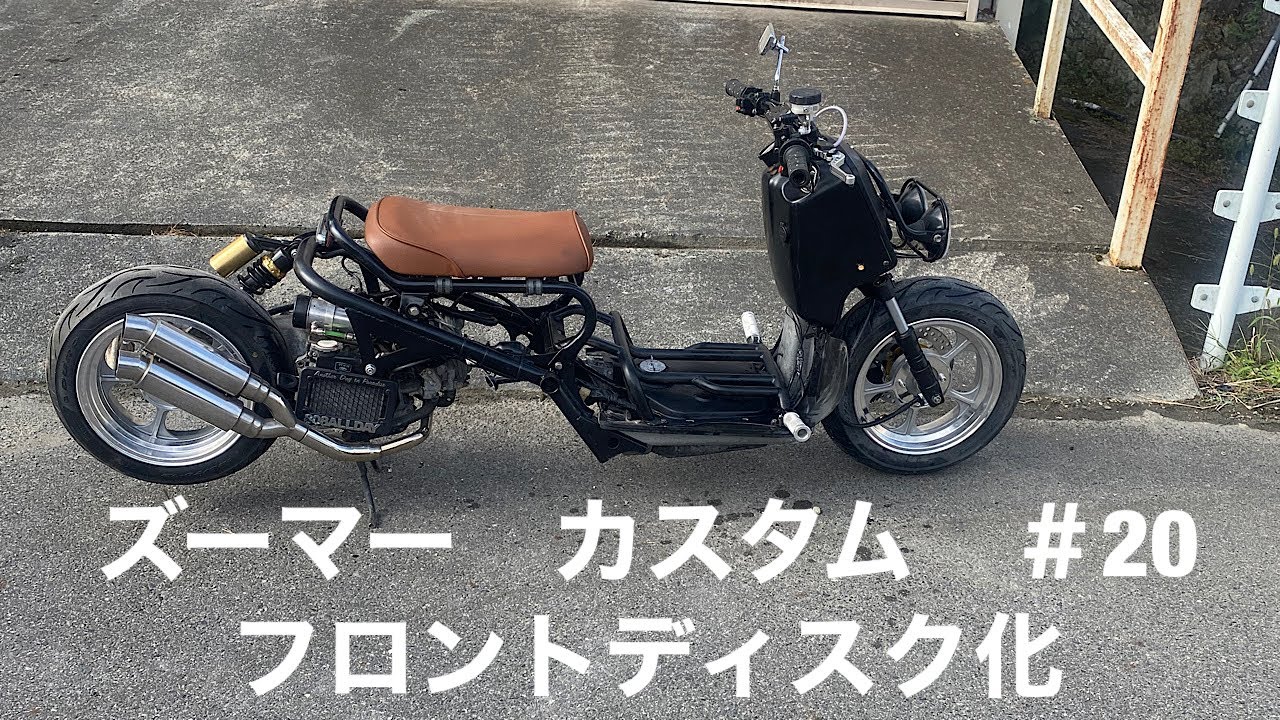 ズーマーカスタム　＃20　フロントディスク化