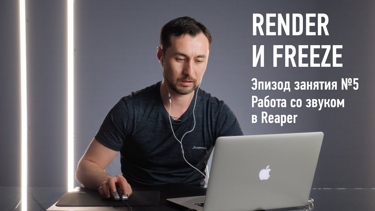 Функции Render и Freeze. Работа со звуком в Reaper: эпизод занятия №5. Артур Орлов
