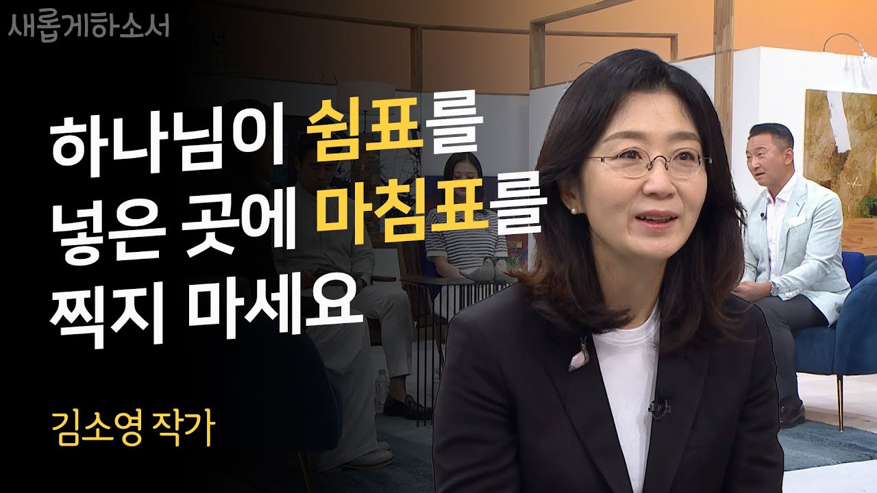 어느 한순간 화려한 잡지사 CEO 자리를 내려놓다ㅣ김소영 작가 📖 요즘 저는 아버지께 책을 읽어드립니다ㅣ새롭게하소서
