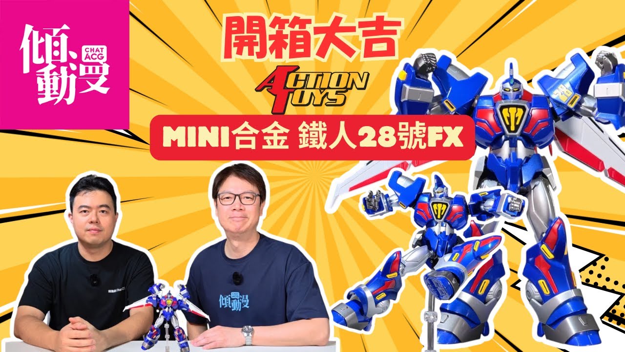 《開箱大吉》【Mini合金鐵人28FX🔥】ActionToys 新作開箱！梁榮忠×Elman爆笑實測