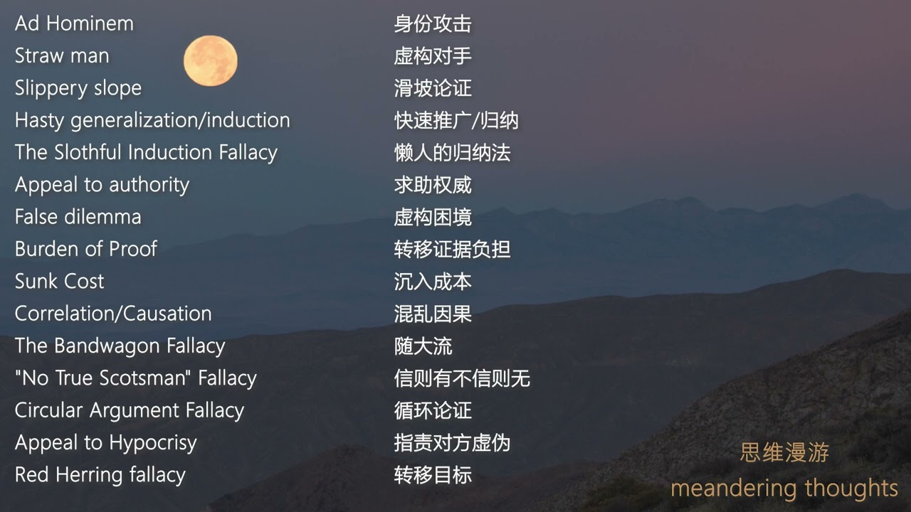 思维漫游243（非理性思维的陷阱：常见的逻辑谬误）