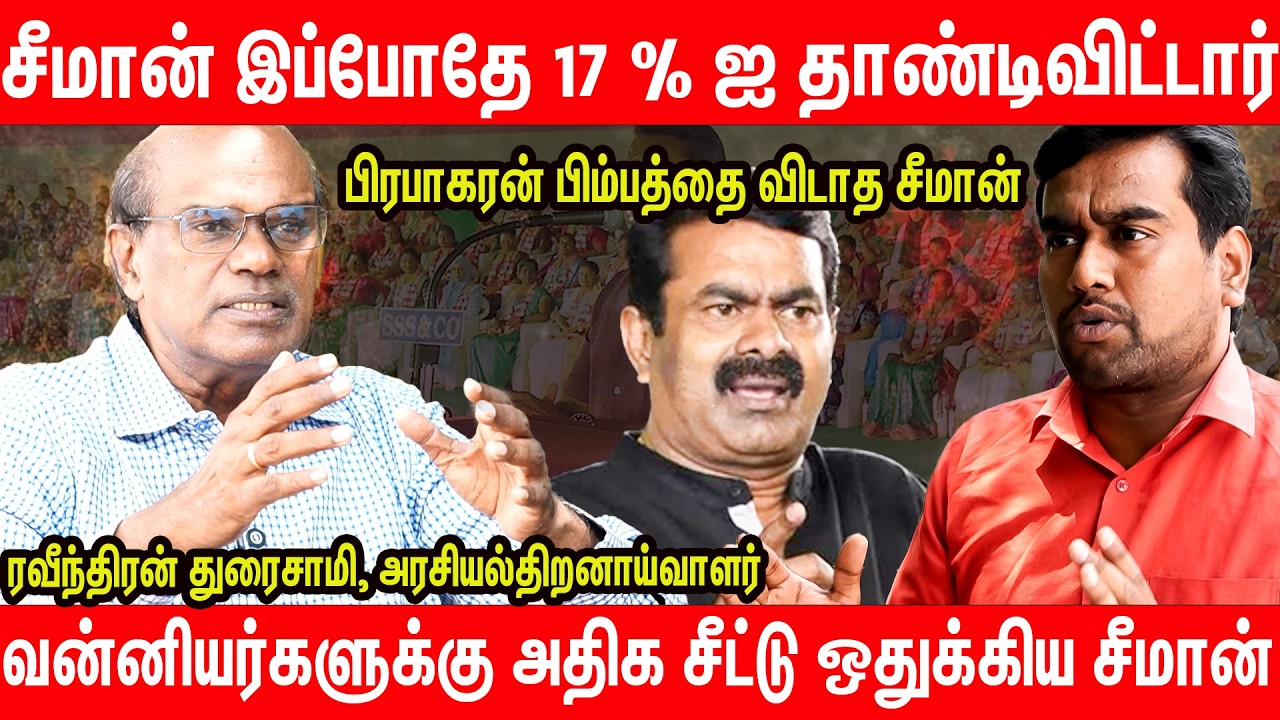 நாம் தமிழர் கட்சியின் மாநாடு பிரம்மாண்ட வெற்றி - Raveendran Duraisamy Latest Interview NTK Seeman