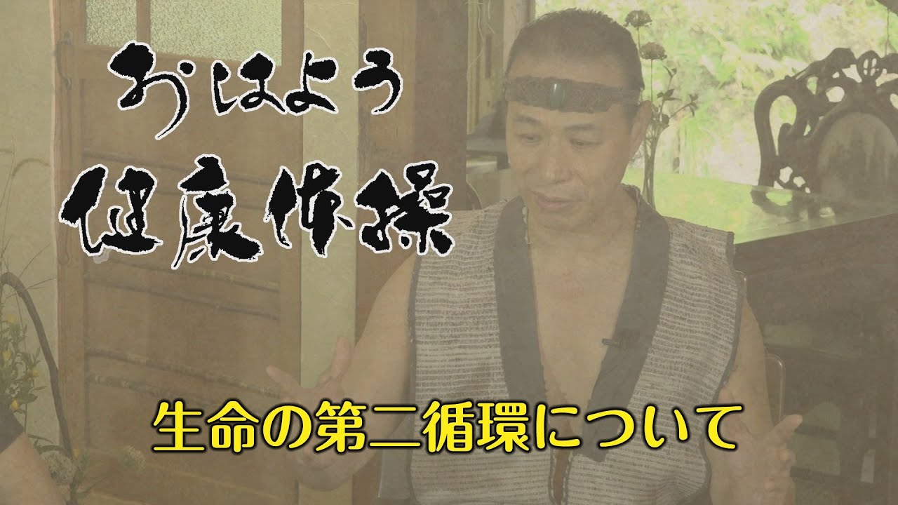 第174話【生命の第二循環について】おはよう健康体操