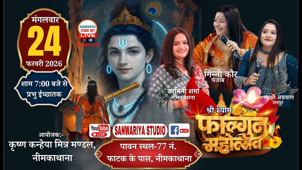 🔴 Live श्री श्याम फाल्गुन महोत्सव || 24 फरवरी 2026 || पावन स्थल-77 नं. फाटक के पास, नीमकाथाना