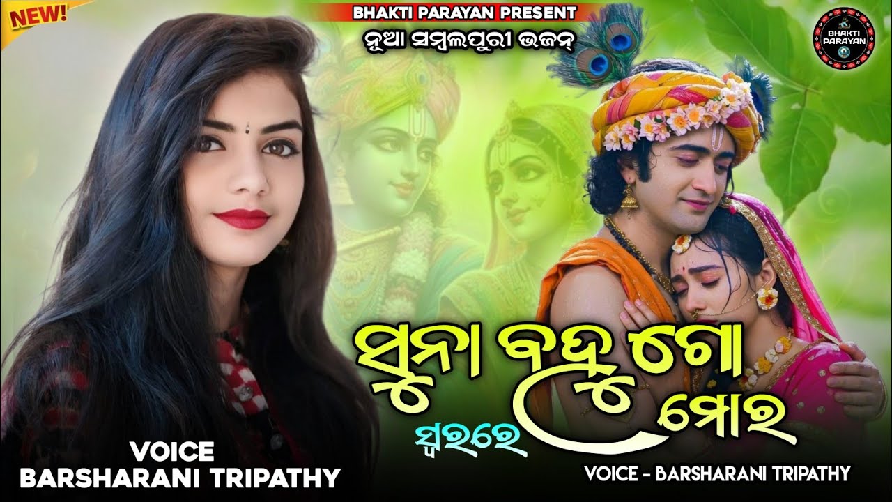 ସୁନା ବହୁ ଗୋ ମୋର //Barsharani Tripathy// Nua Sambalpuri Viral Bhajan//#Bhaktiparayan