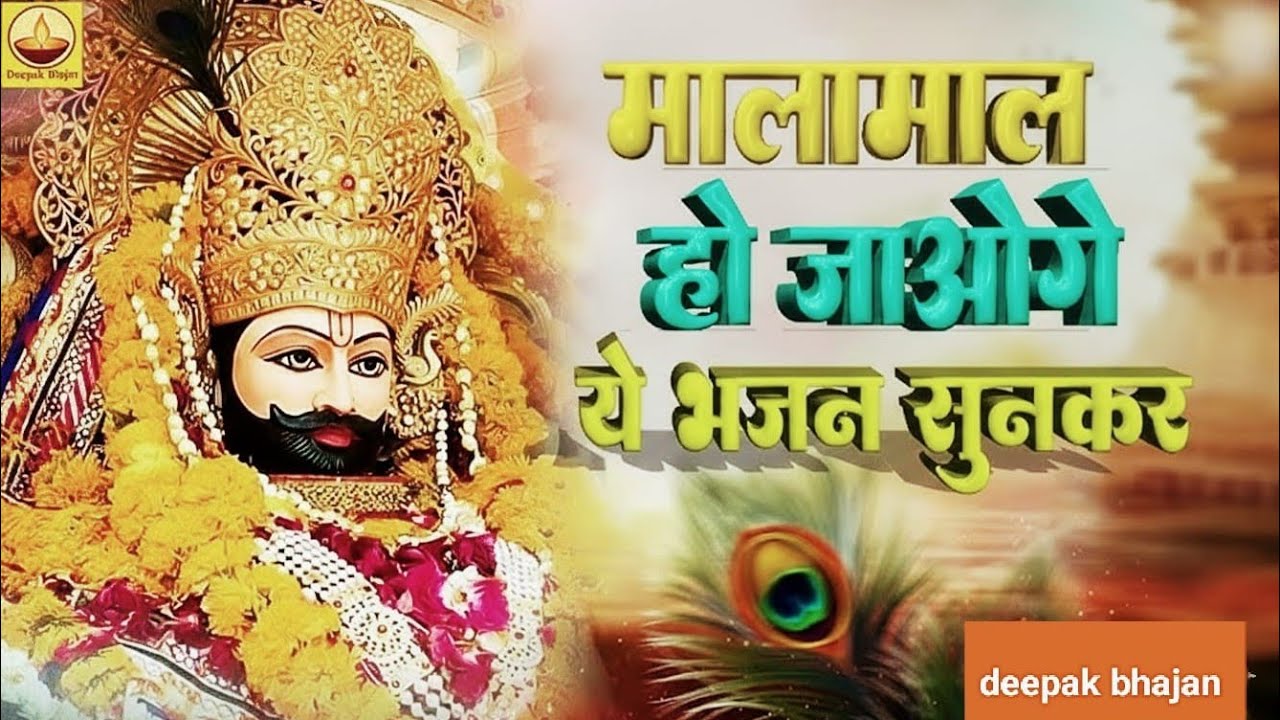 हमारे सारे दुख दूर हो गए | खाटू श्याम जी भजन | New Bhajan 2026