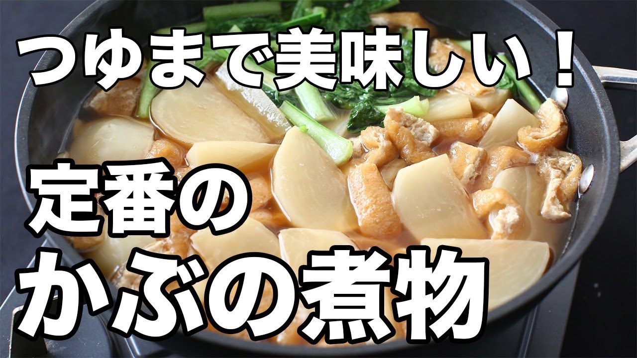 かぶの煮物の作り方｜だしが染みてとろける食感！つゆまで美味しい一品