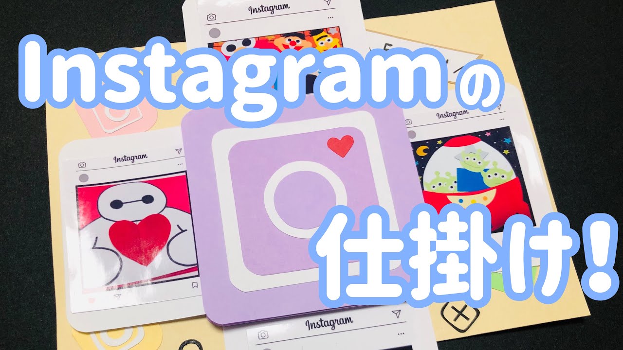 【手作りアルバム】インスタの上下左右に伸びる仕掛け！