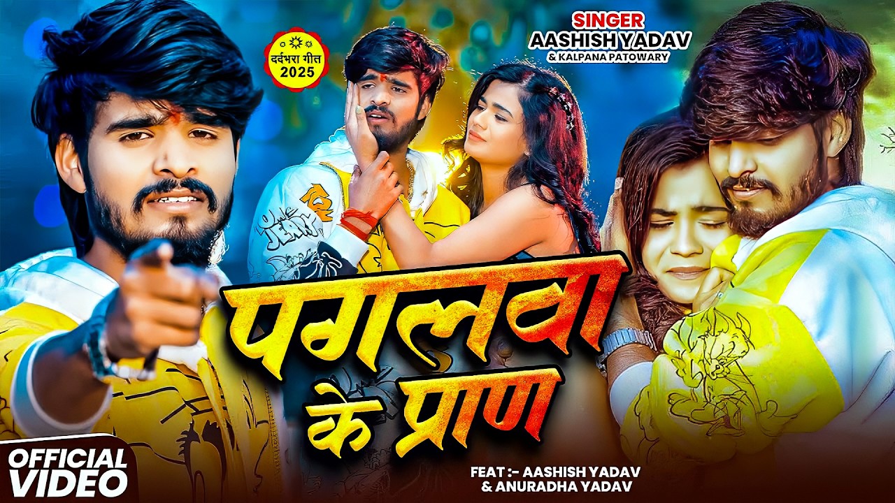 #Aashish Yadav | दर्द भरा सोंग | पगलवा के प्राण | Paglwa Ke Pran | आशीष यादव का मगही Sad Song | 2026