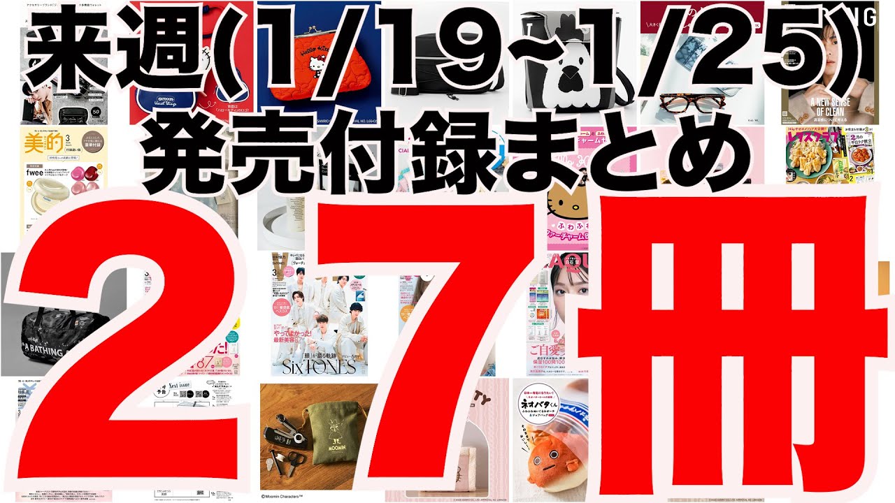 【雑誌付録】今週発売予定の付録まとめ(2026/1/19〜1/25分 27冊)