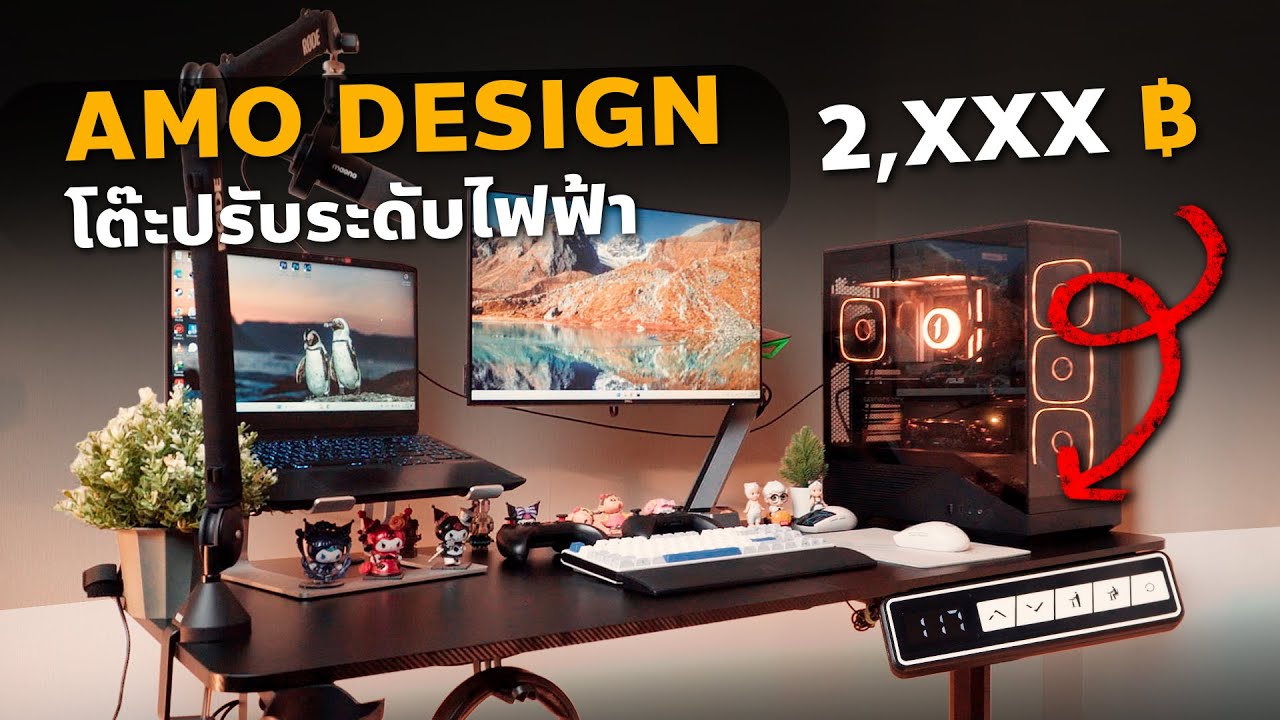 รีวิว โต๊ะปรับระดับไฟฟ้า AMO DESIGN - AD Series | ราคาถูก | คุณภาพเกินราคา