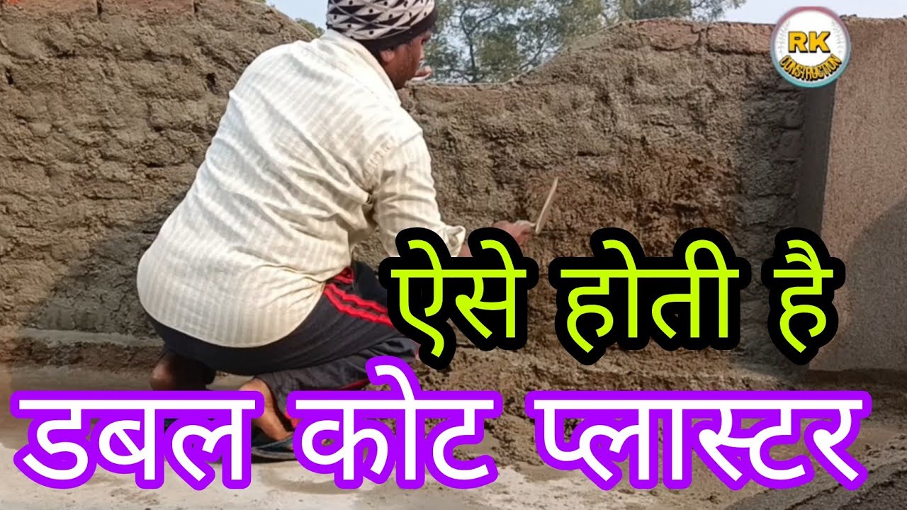 डबल कोट प्लास्टर करना सीखें /plaster in ralling / rk construction....