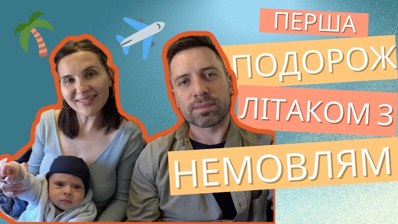 ПЕРША ПОДОРОЖ З НЕМОВЛЯМ ЛІТАКОМ! ✈️