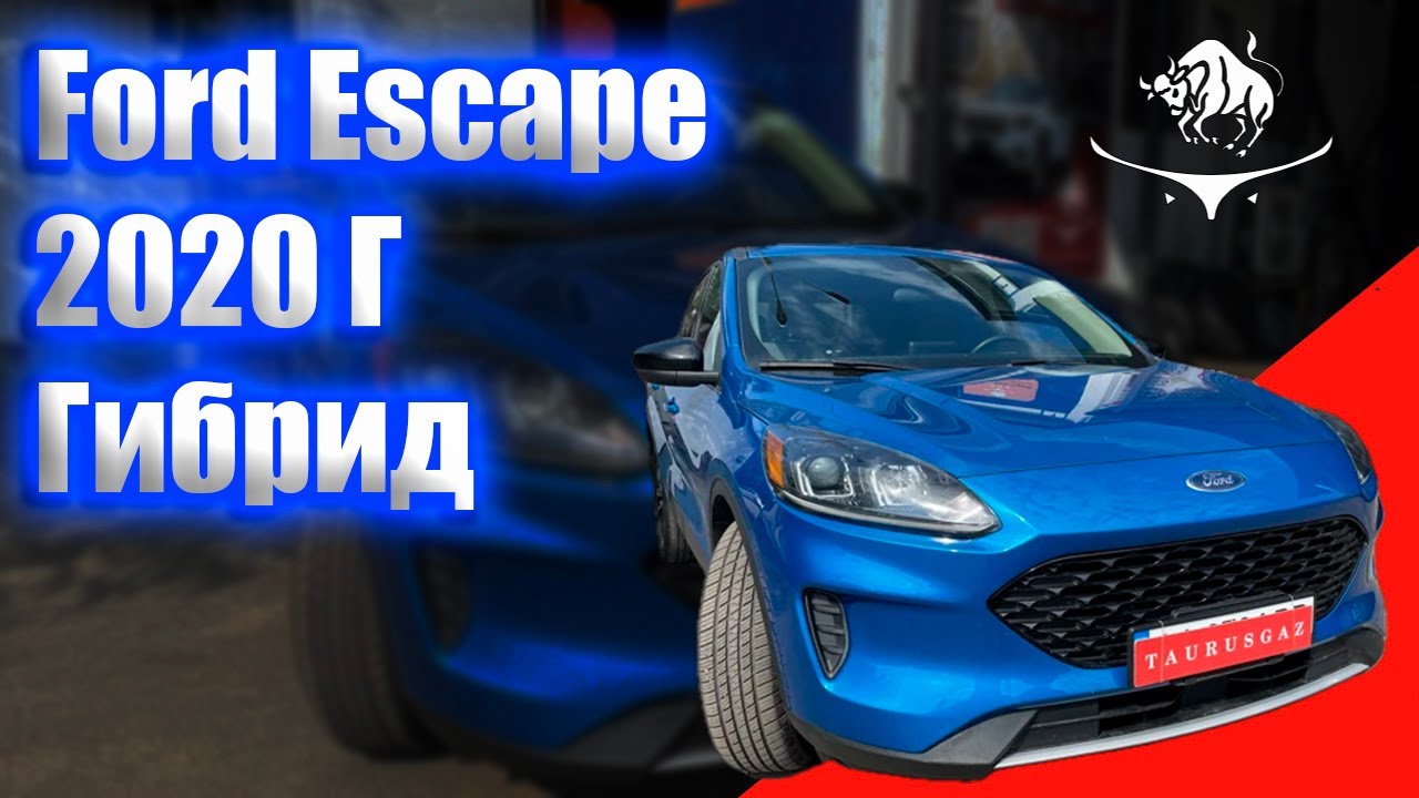 ГБО на гибрид. Ford Escape 2020г
