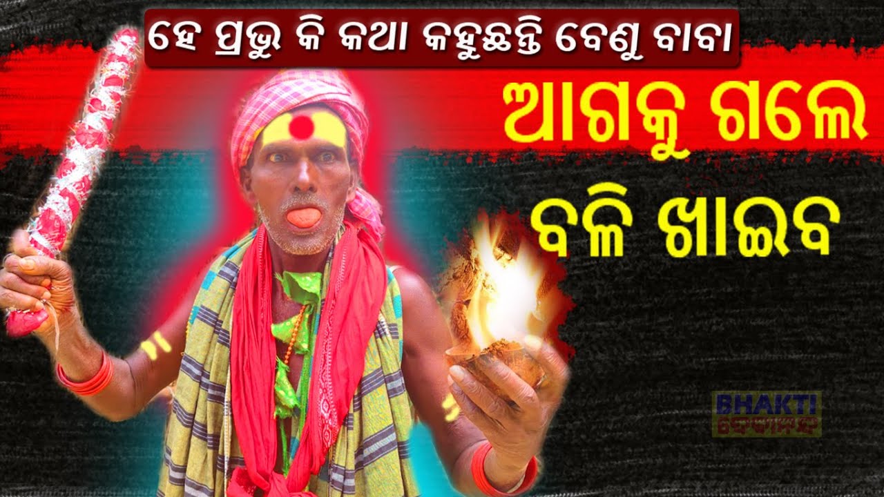 ଆଗକୁ ଗଲେ ବଳି ଖାଇବ || If you go ahead, you will eat the sacrifice.|| Benu Baba .