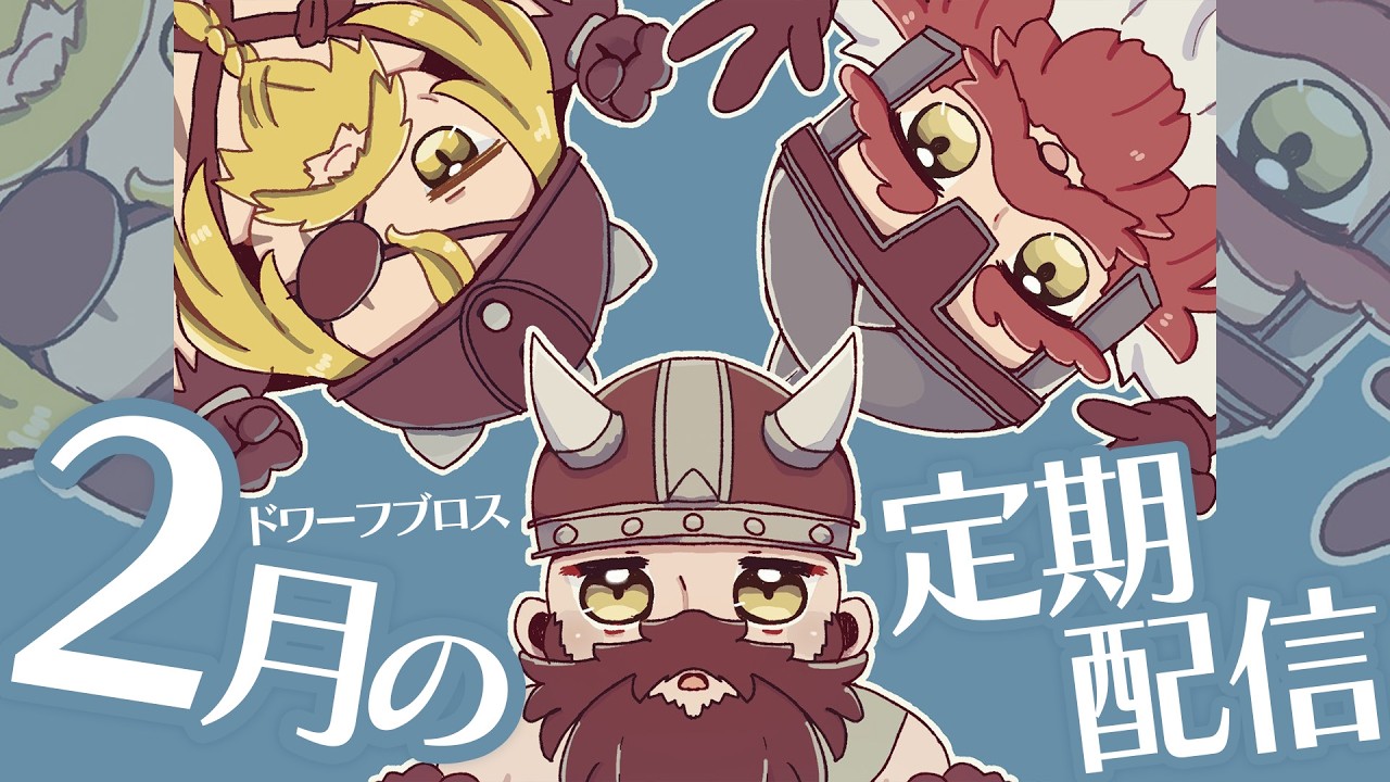 【月例生配信】節分？バレンタイン？関係ねぇ！飲もう！！！【DWARF BROS ドワーフブロス】