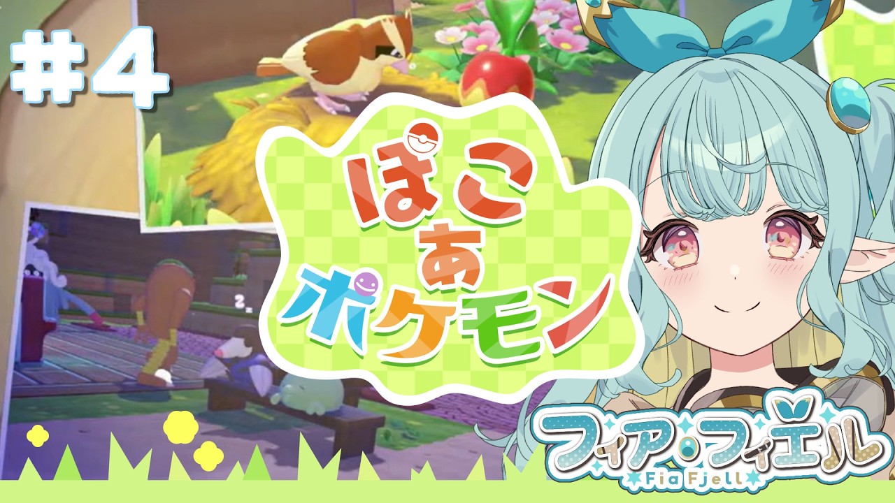 【ぽこ あ ポケモン#4】チルしてるのにやることが、やることが多い！【個人勢／フィア・フィエル】#新人vtuber