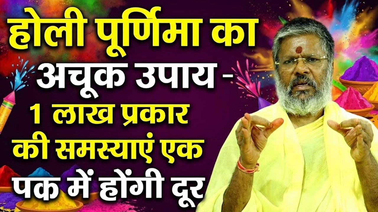 होली पूर्णिमा का उपाय - 1 लाख समस्याएं एक पल में होंगी दूर Shri Vasant Vijayanand Giriji Maharaj