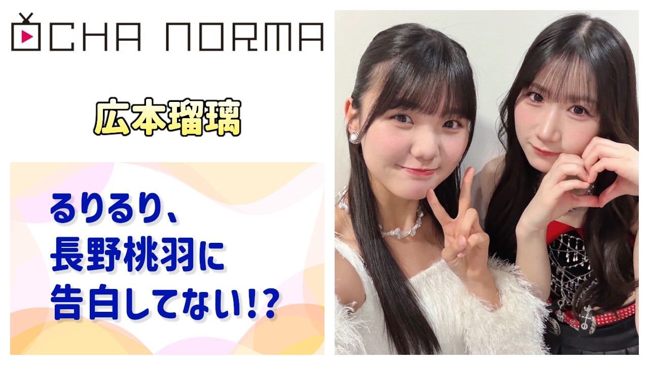 【OCHA NORMA】るりるり、長野桃羽を呼び出して告白したわけじゃない!?