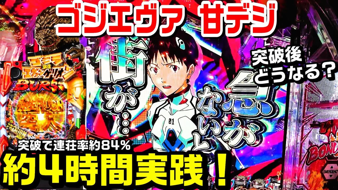 【甘デジPゴジラ対エヴァンゲリオン】約4時間実践!!また打ってきました!!突破で連荘率約84!!赤保留 決戦キングギドラリーチ 希望の涙 レイ背景【パチ細道】【ゴジエヴァ 甘デジ】