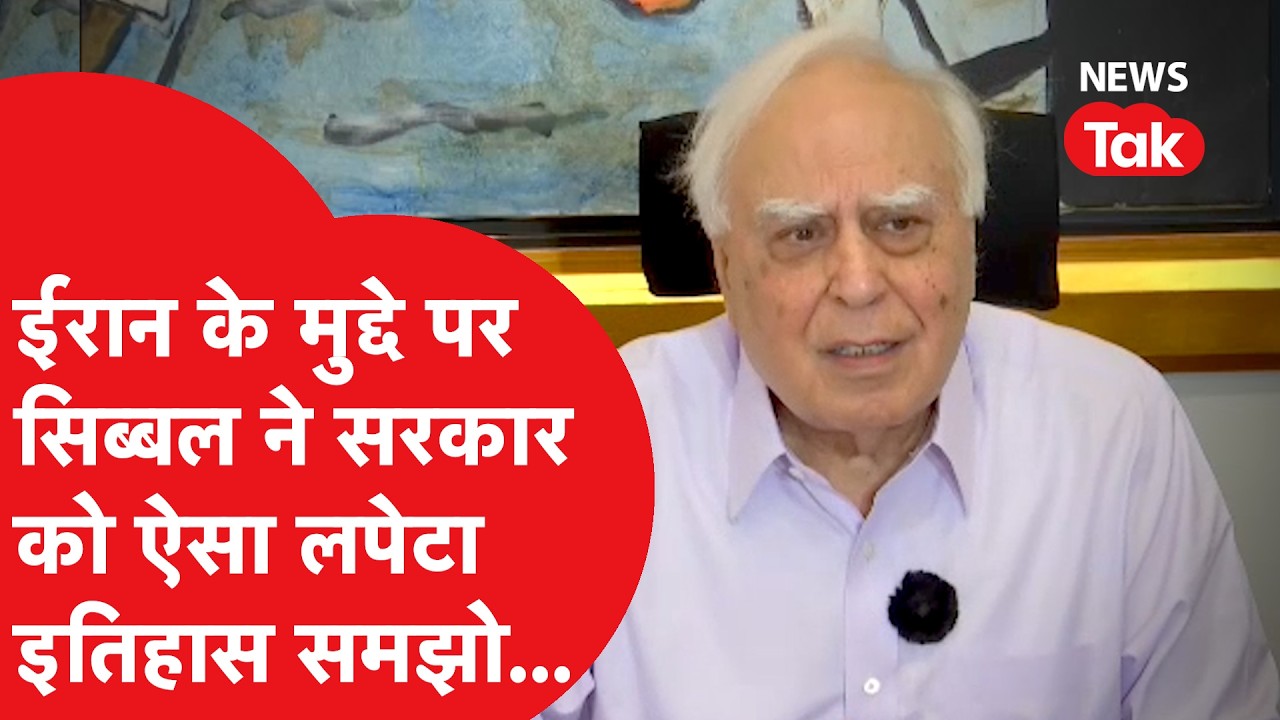 Iran के मुद्दे पर Kapil Sibal ने सरकार को ऐसे घेरा