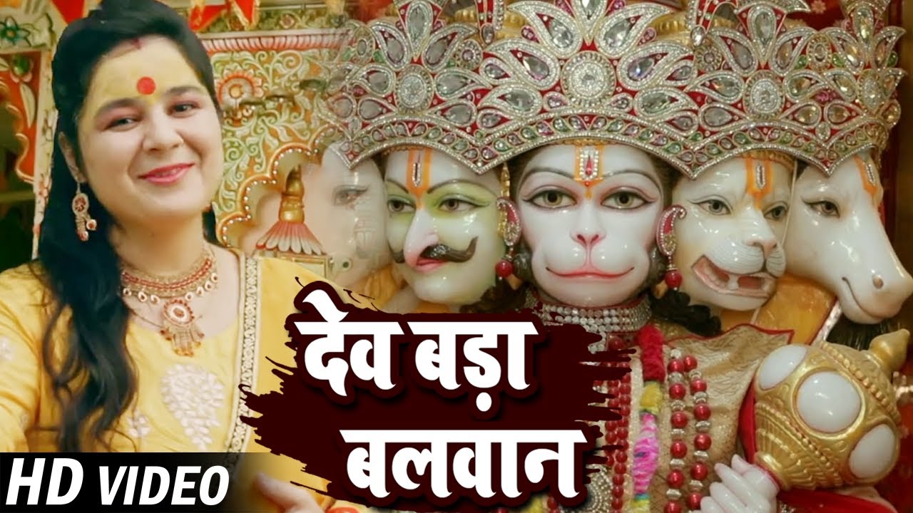 मंगलवार स्पेशल हनुमान भजन - Dev Bada Balwan (देव बड़ा बलवान) Khushi Joshi | Balaji Hanuman Bhajan