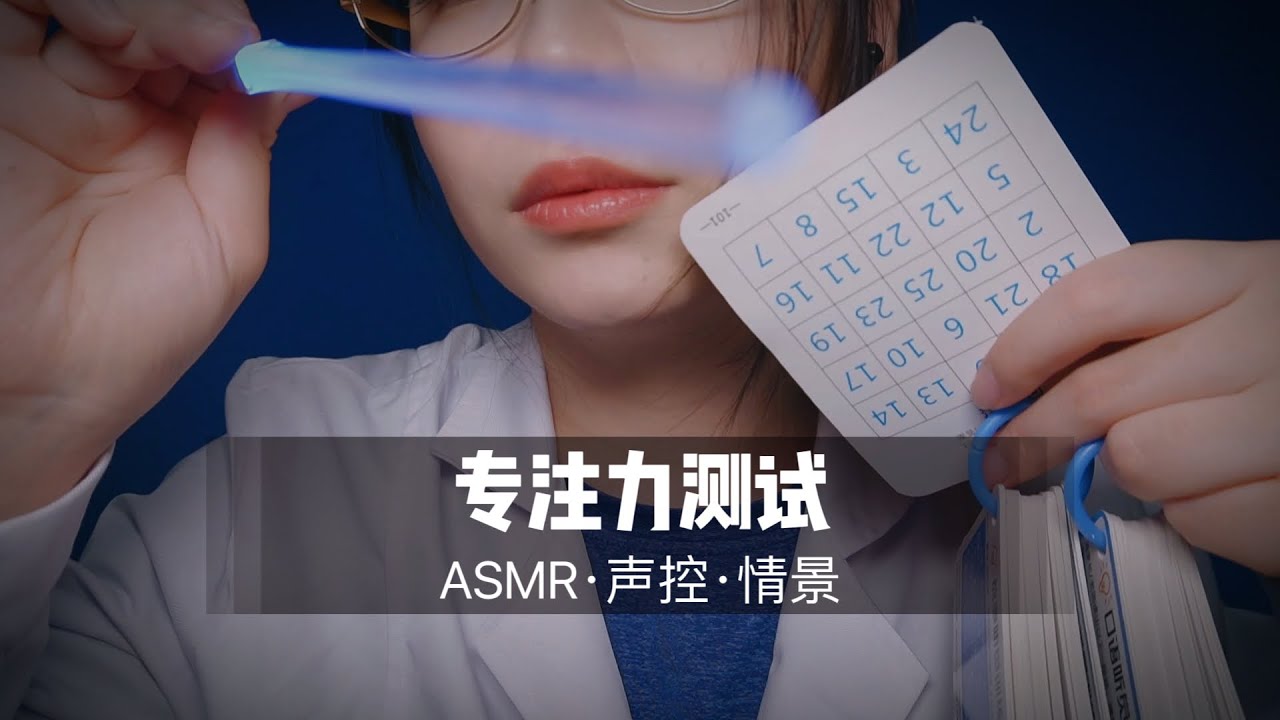 【ASMR扮演】医生姐姐为你进行专注力测试，视觉触发，卡片测试