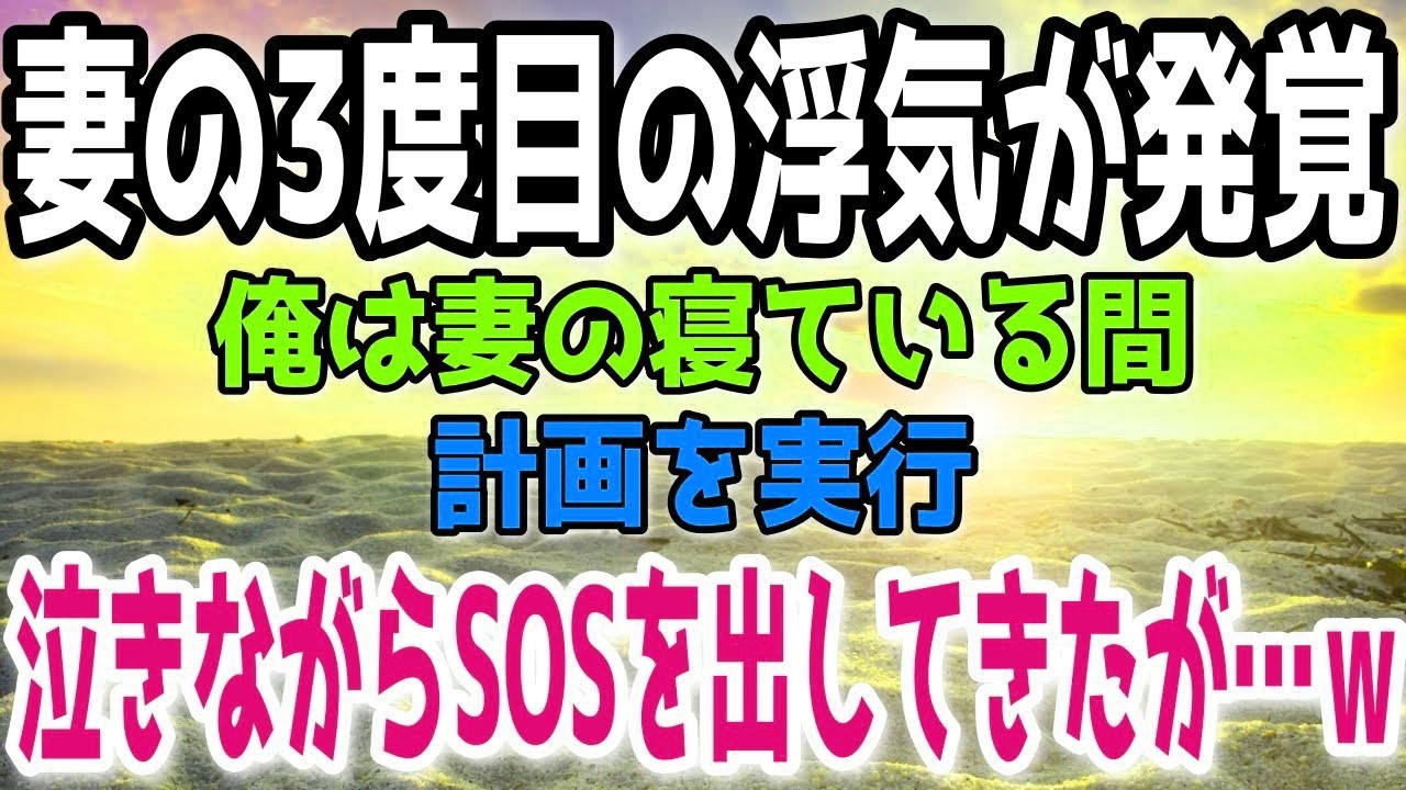 【修羅場総集編】妻の3度目の浮気が発覚。俺は妻の寝ている間にある計画を実行→泣きながらSOSを出してきた上に更に悲劇が…ｗ