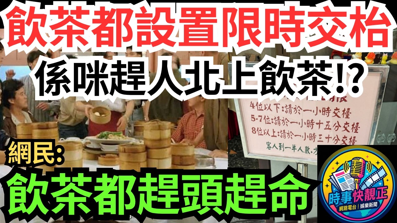 【酒樓飲茶繁忙時段設「限時交枱」】4位限1小時，茶客斥趕客!網民:係咪趕人北上飲茶？飲茶都趕頭趕命!傳統與現實之間嘅掙扎!點樣先可以搵到一個平衡點#全城熱話 #網絡熱話 #社會時事 #社會熱話 #時事