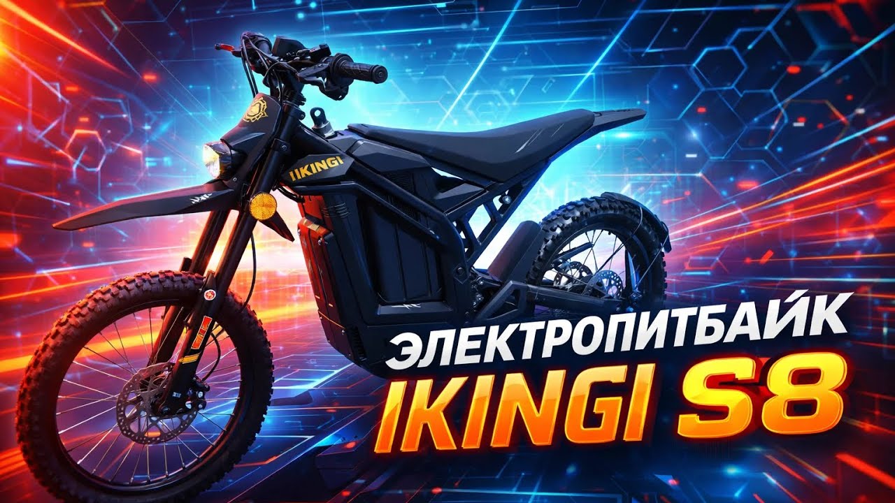 Электропитбайк IKINGI S8