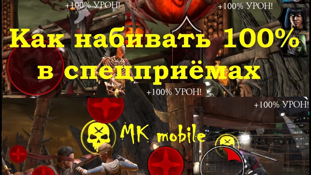 Как набить 100% в мини-игре спецприёма в Мортал Комбат Мобайл