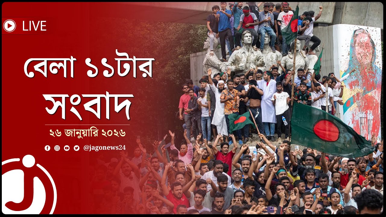 জুলাই অভ্যুত্থানকারীদের দায়মুক্তির অধ্যাদেশ জারি | বেলা ১১টার সংবাদ | ২৬ জানুয়ারি ২০২৬ || Jago News