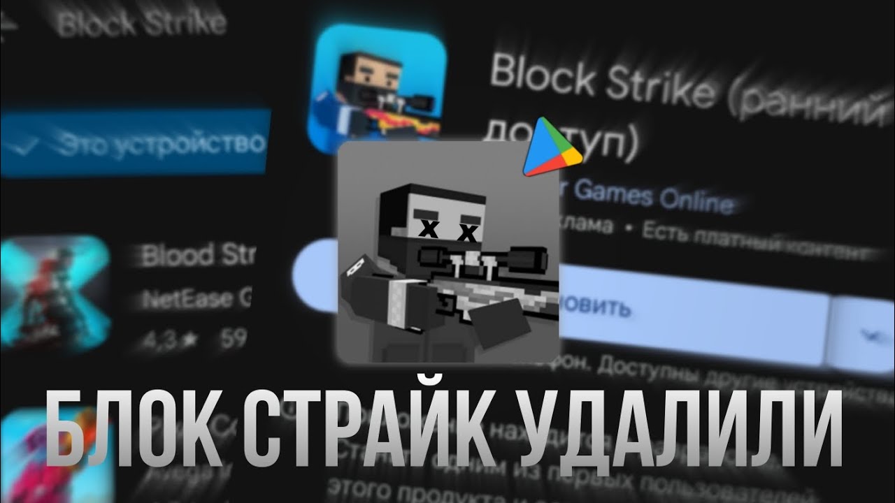 БЛОК СТРАЙК УДАЛИЛИ(а потом сделали новый)