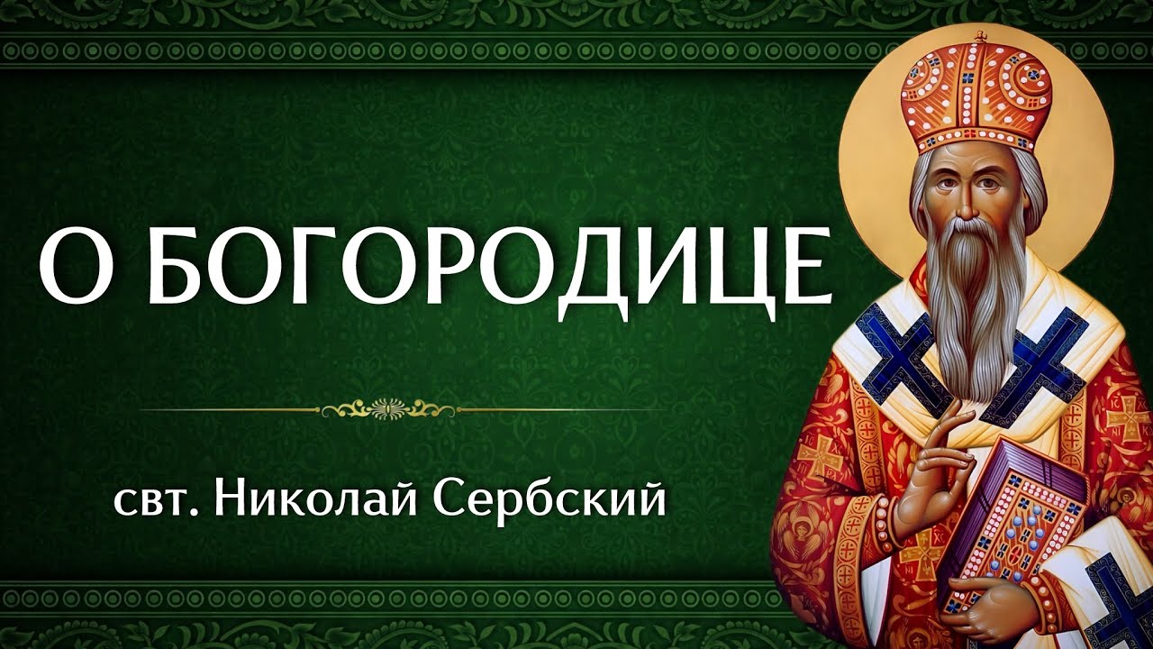 О БОГОРОДИЦЕ | свт. Николай Сербский
