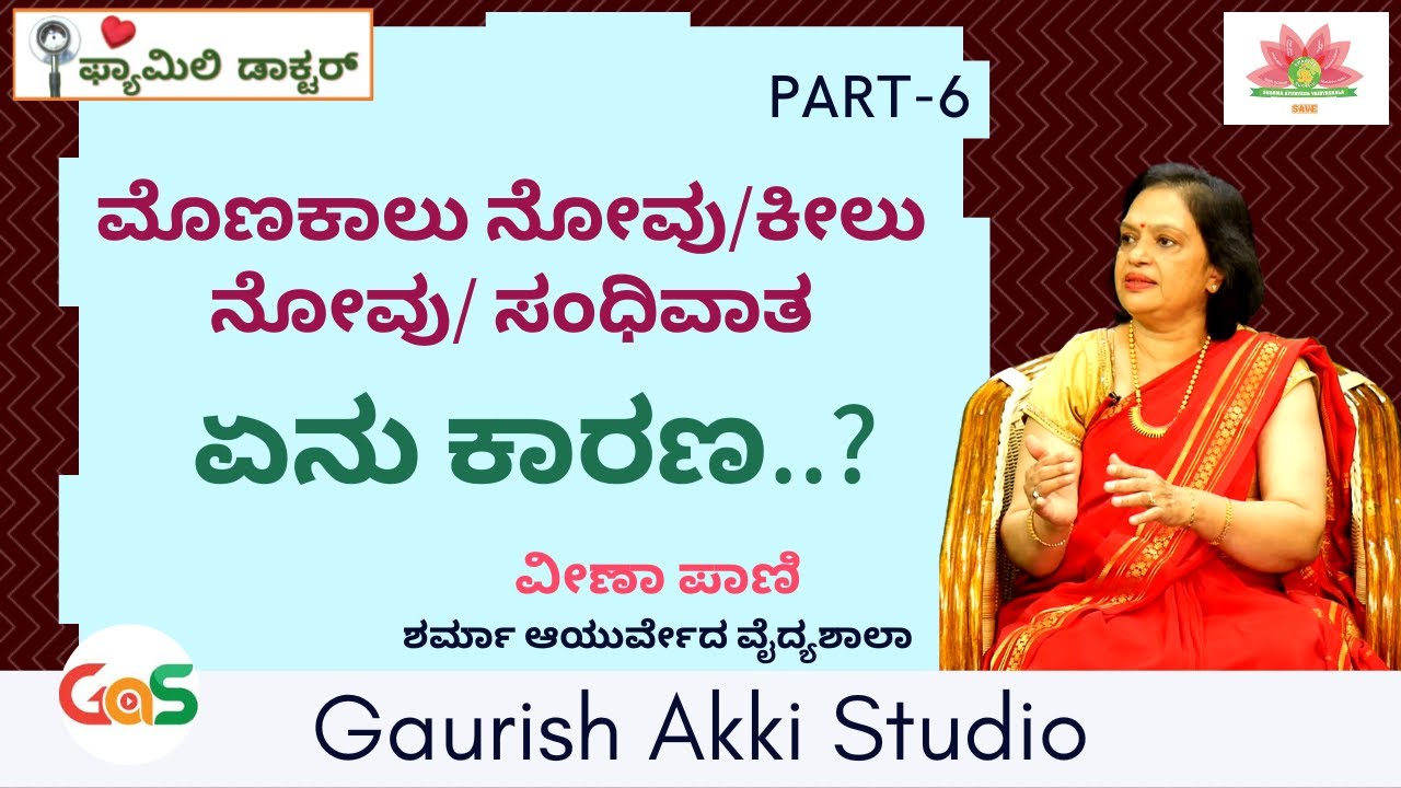 ಮೊಣಕಾಲು ನೋವು/ಕೀಲು ನೋವು/ ಸಂಧಿವಾತ -ಏನು ಕಾರಣ..?|EP-6|ವೀಣಾ ಪಾಣಿ||ಶರ್ಮಾ ಆಯುರ್ವೇದ |Family Doctor