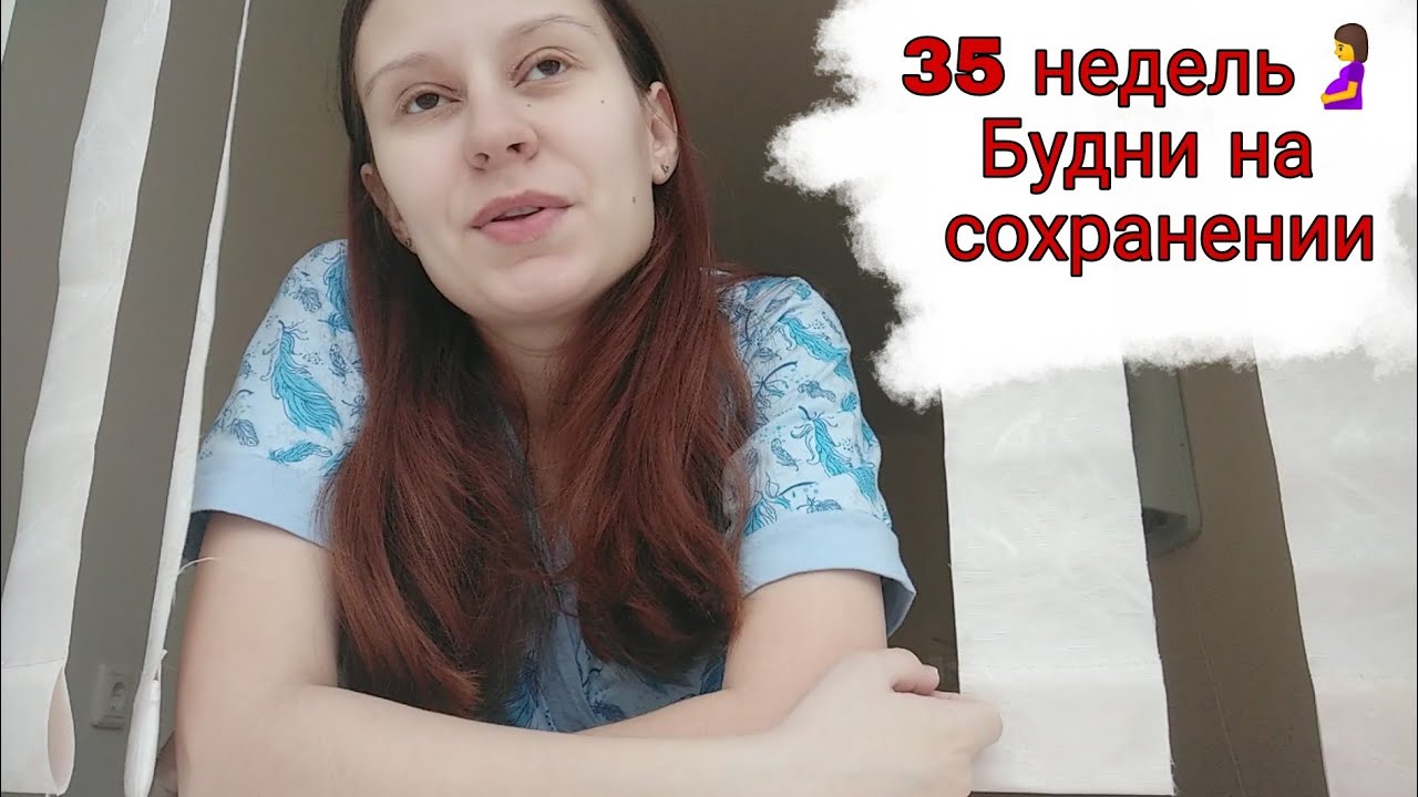 ВЛОГ: Лежу на Сохранении 🤰 17.03.21