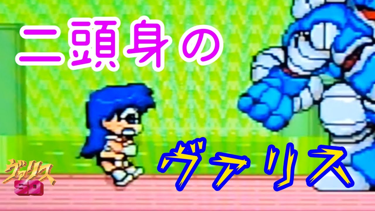 【SDヴァリス】あのヴァリスが二頭身に！見た目は可愛いのに難易度が高過ぎ！？【実況プレイ】