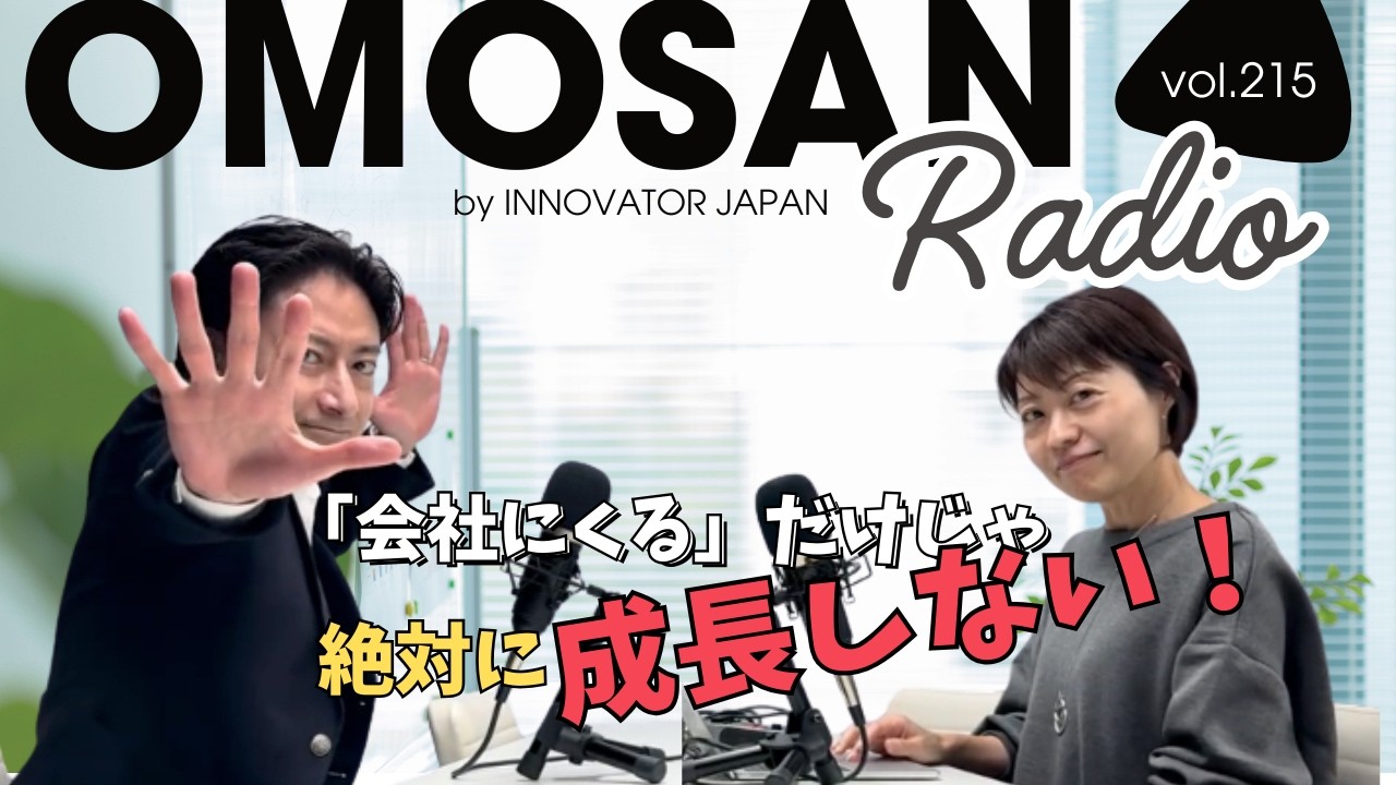 OMOSAN Radio #215｜「20代はボーナスステージ！」──成長の階段をどう登るか？若手社員に伝えたい“学び”の本質
