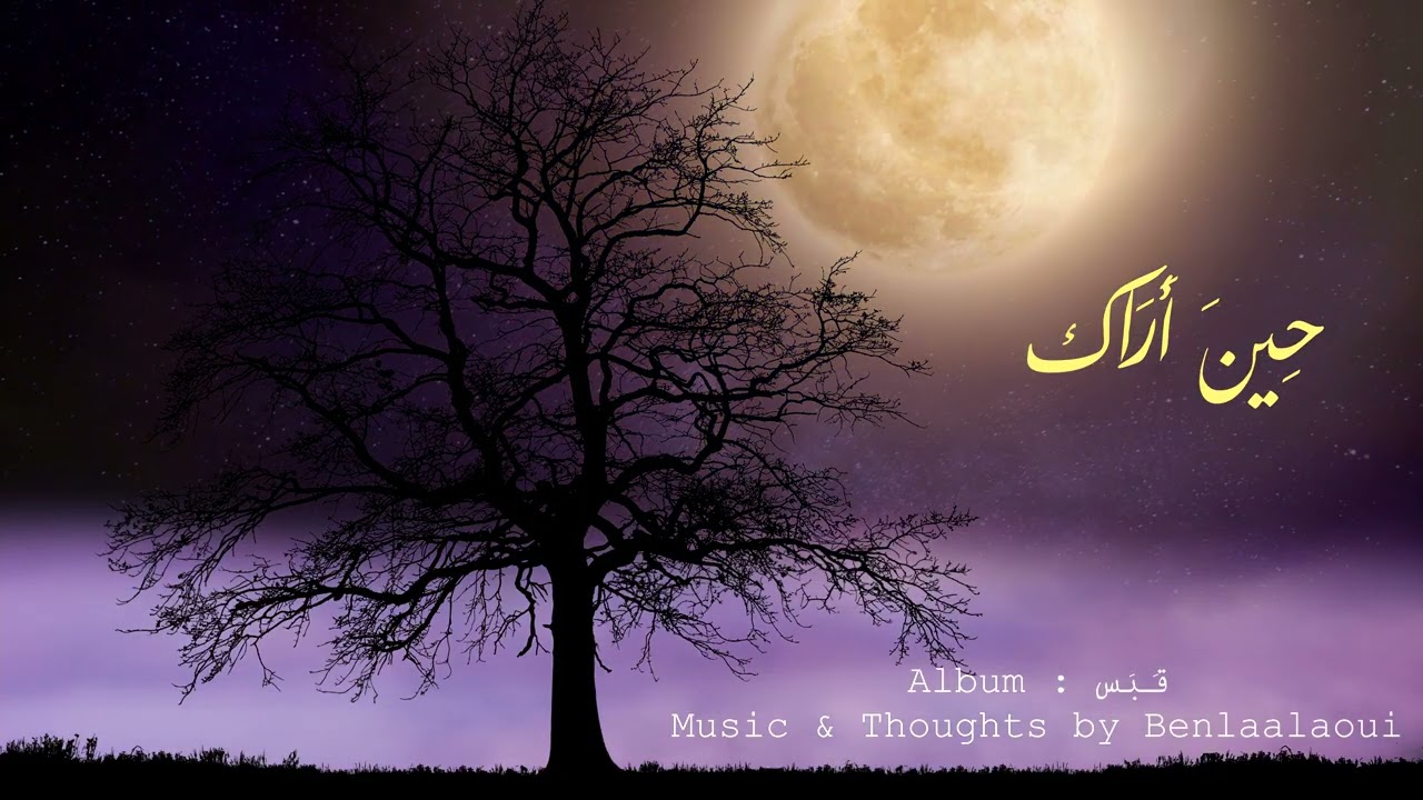 حِينَ أَرَاك The Moment I See You– بن لعلاوي - Benlaalaoui | ألبوم قبس